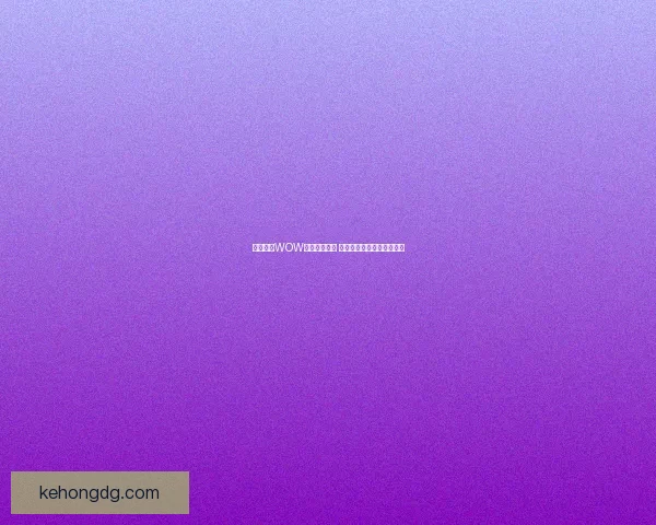 无法登录WOW游戏解决方案 常见问题及修复方法全解析